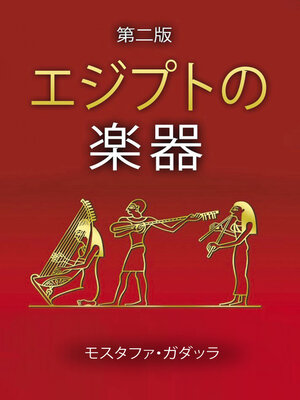 cover image of エジプトの楽器